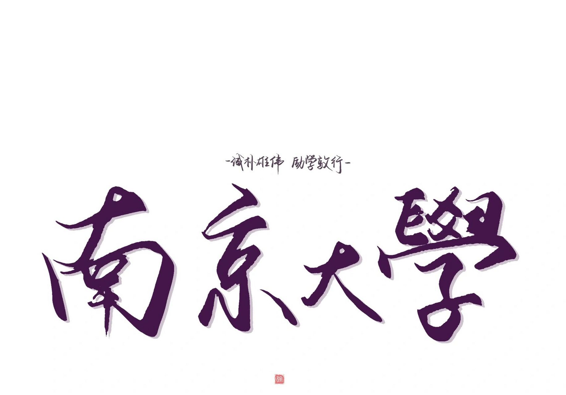 是你想要的ipad激励壁纸吗|南京大学 希望大家都可以考上哦