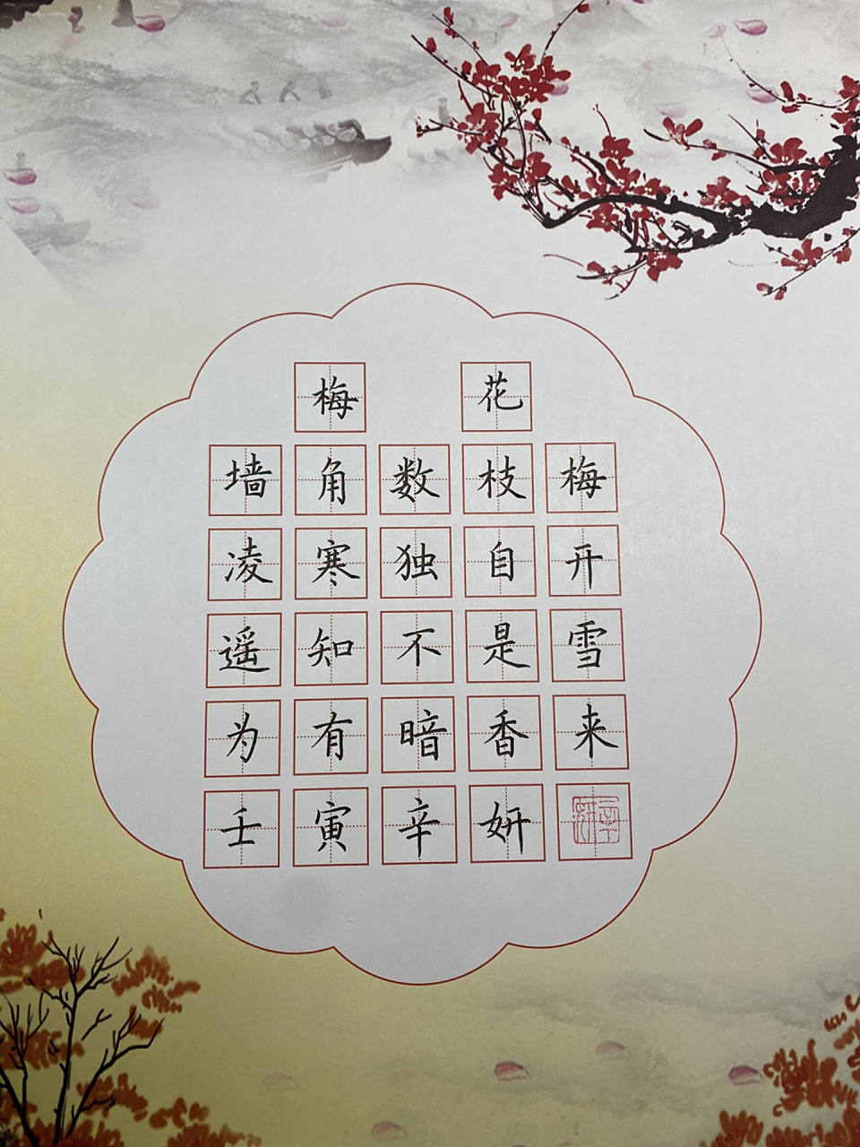 小学生必背古诗硬笔书法作品:《梅花》 梅花 墙角数枝梅, 凌寒独自开.