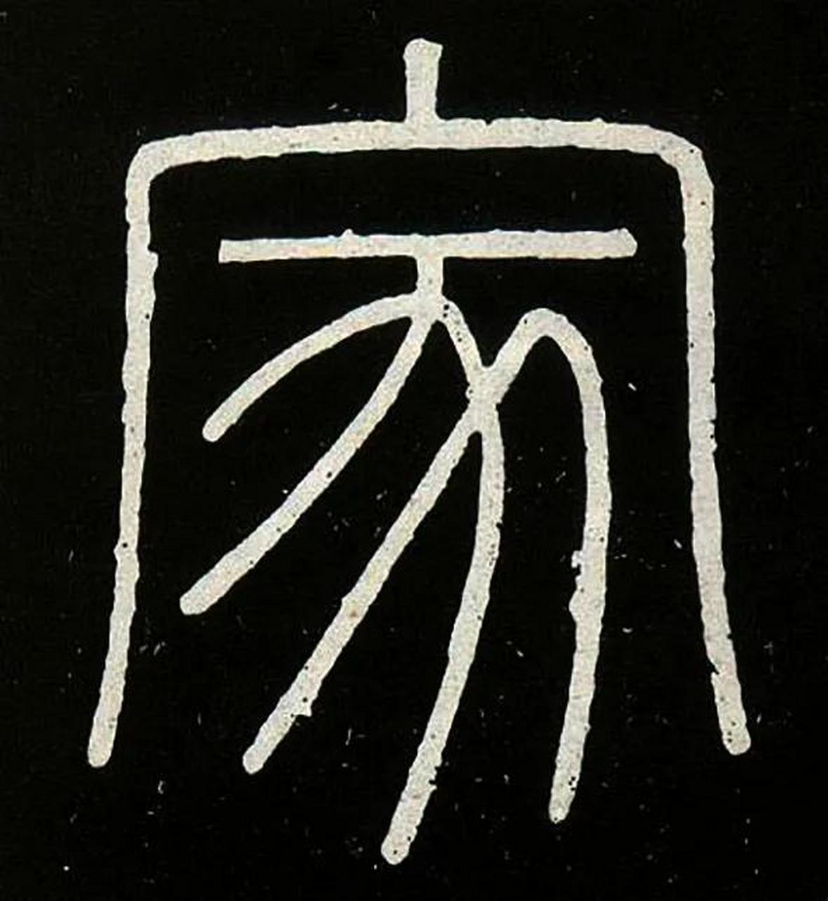 甲骨文中"家"字是由两个部分组成,上部的"宀"(mián),代表房屋,也就是