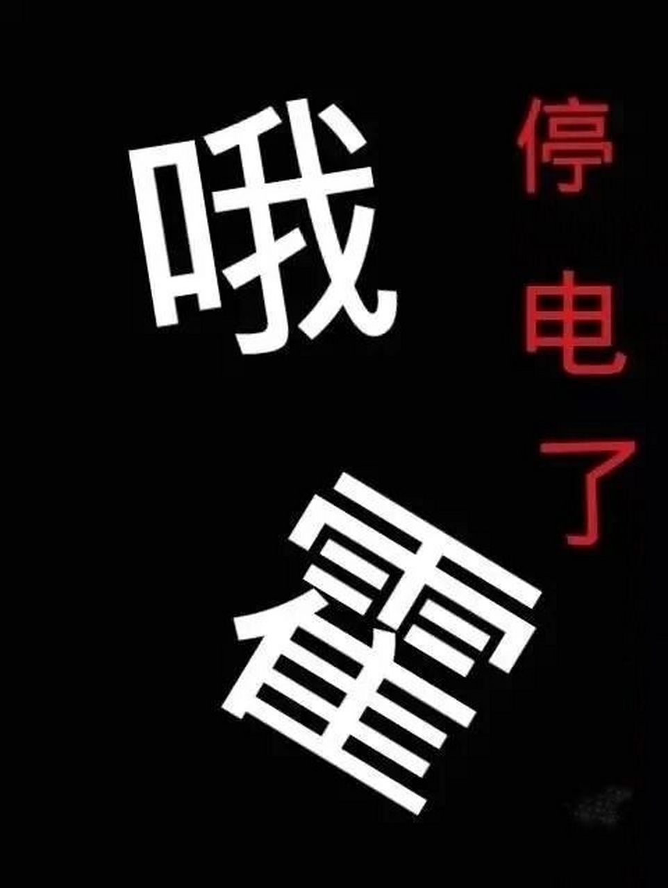 朋友圈文案 166吃着饭突然就停电了,我连忙扒了两口饭突然灯亮了,我