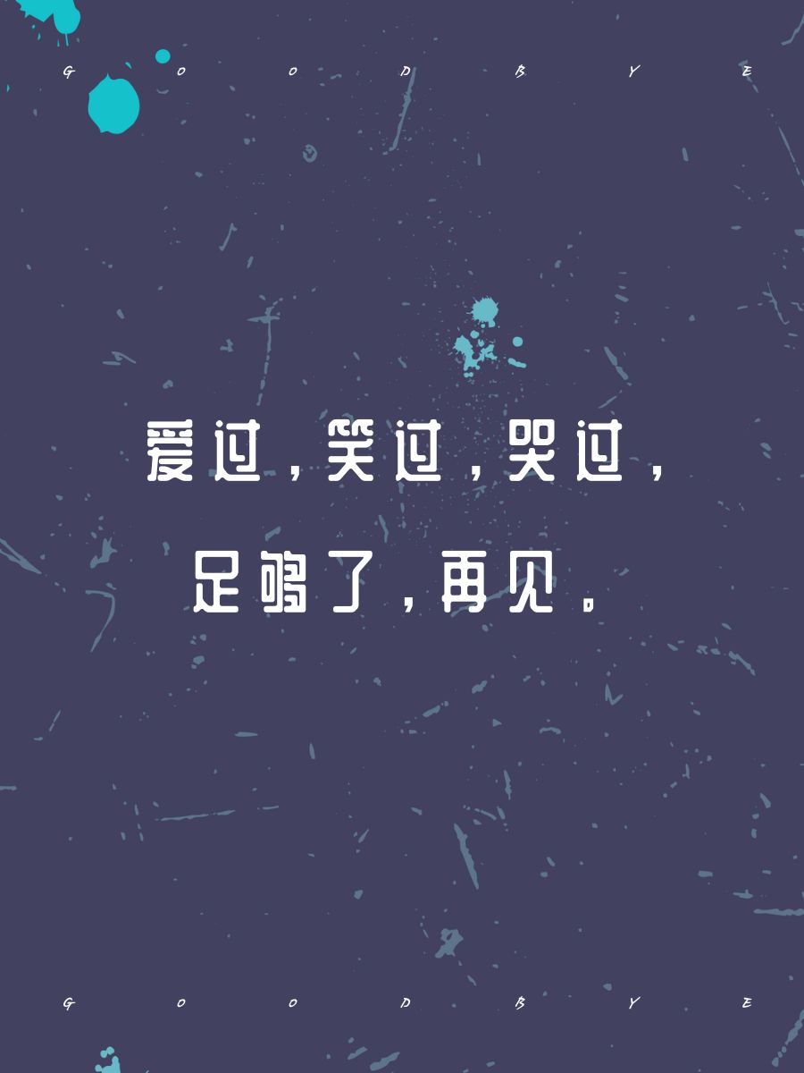 跟情人最后一次告别的话  从此各自天涯,愿你的世界满是星光.