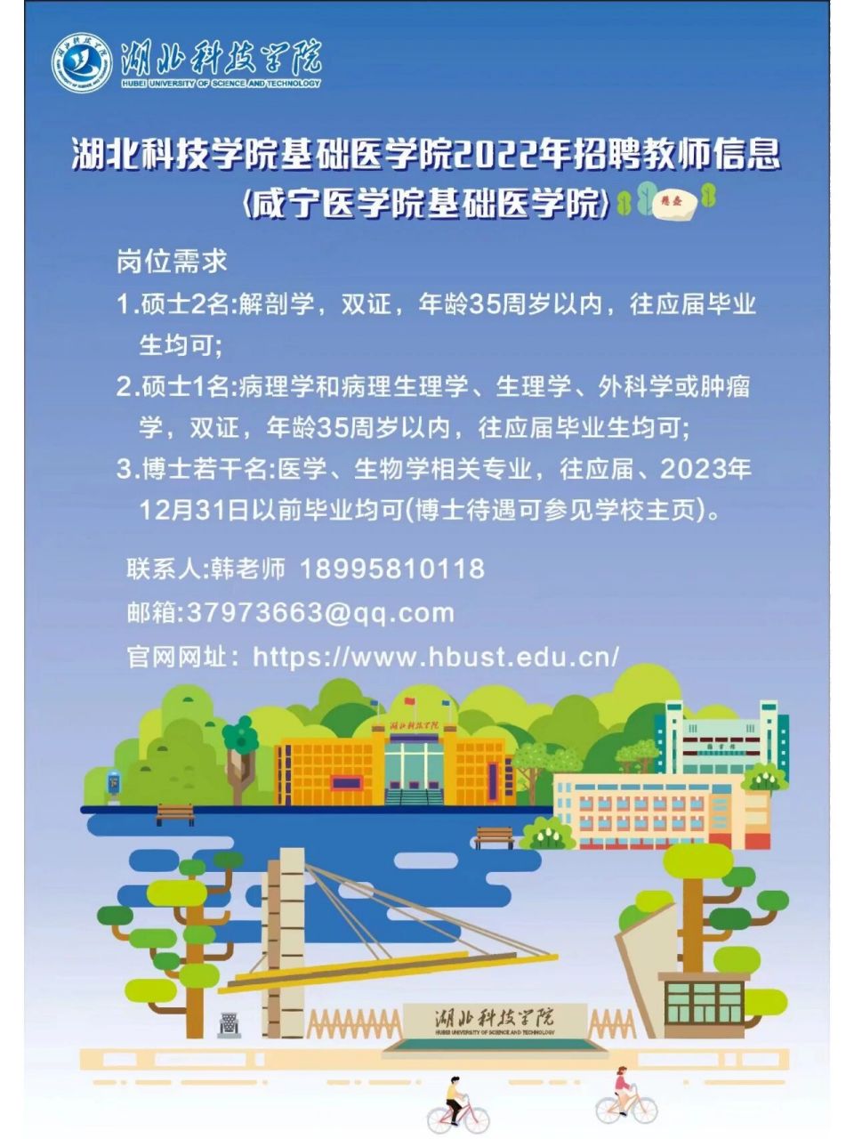 咸宁医学院诚挚欢迎社会精英加入! 湖北科技学院基础医学院欢迎你!