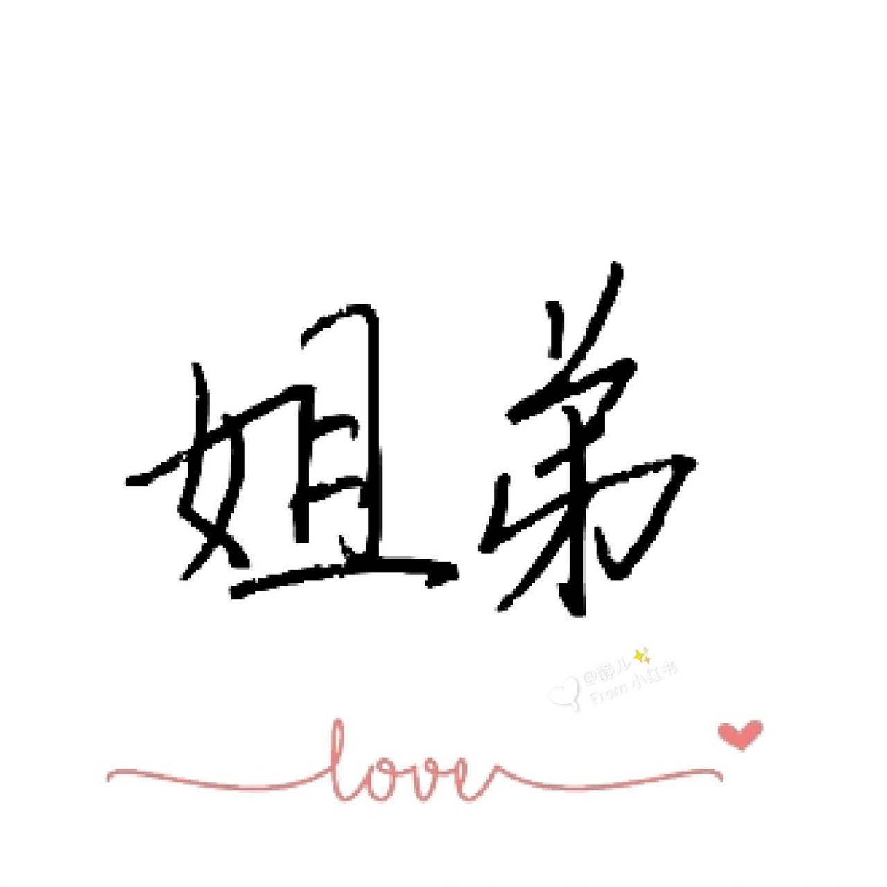 姐弟情深文案|朋友圈九宫格|朋友圈文案| 晒兄妹朋友圈九宫格文案 ι