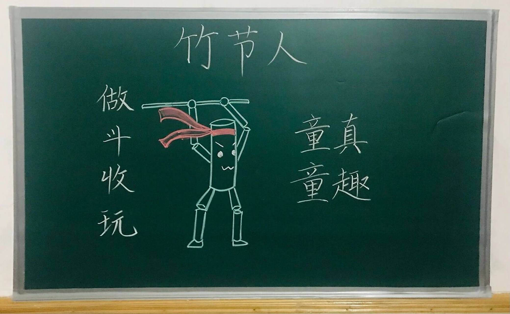 六年级上册《竹节人》板书设计 #小学语文板书设计