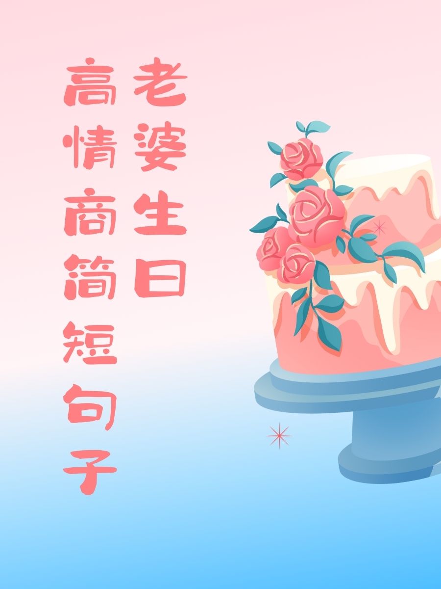 老婆生日高情商简短句子