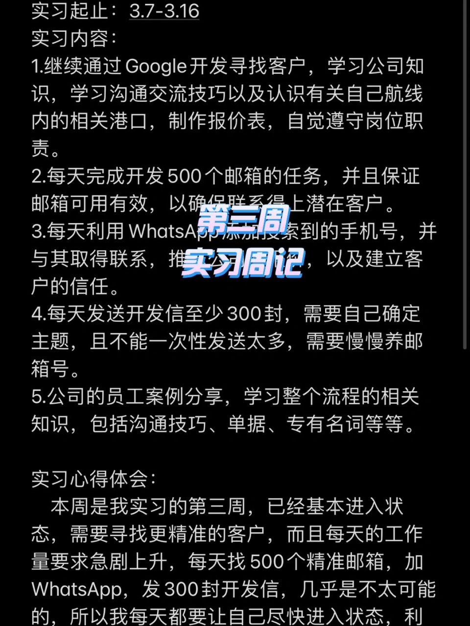 海外销售/外贸/货代实习周记7815 这个是我自己写的工作内容 朋友