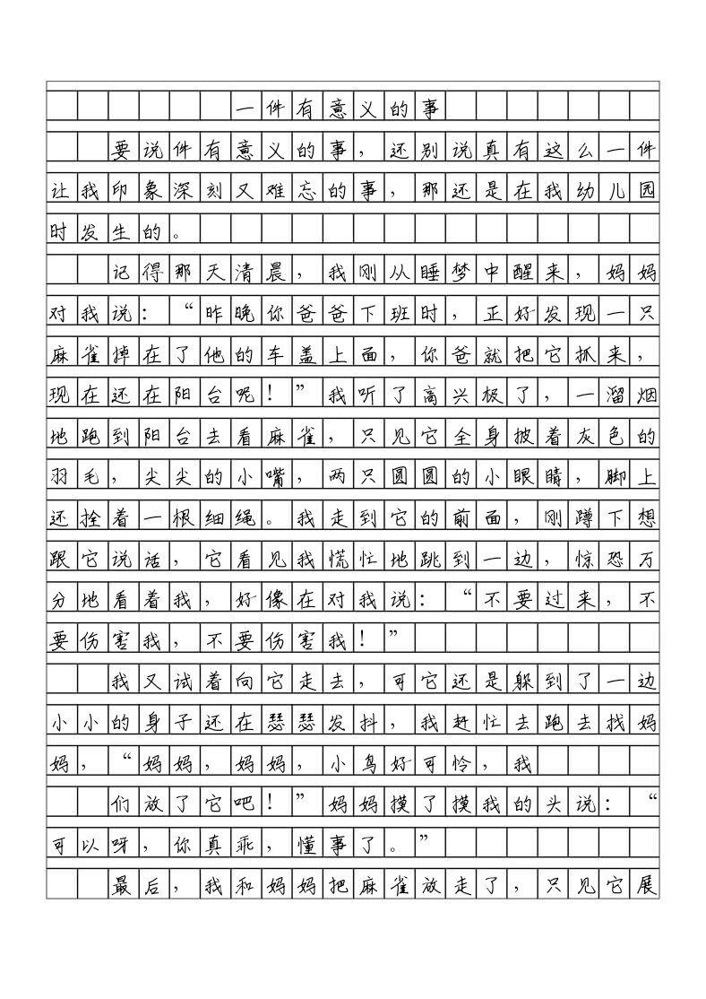 小学生必写作文《一件有意义的事》