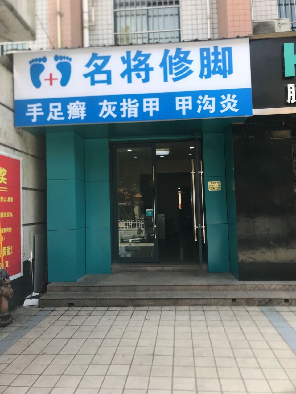专业修脚店,护理灰指甲甲沟炎朝阳中路21号 本店专业从事灰指甲