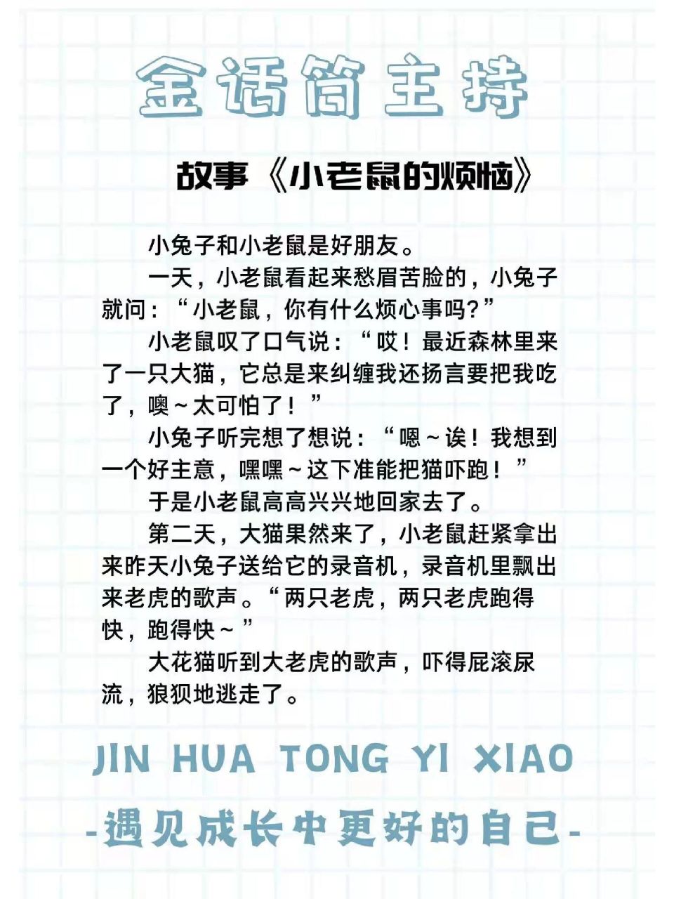 少儿口才《小老鼠的烦恼》 适合幼儿故事表演