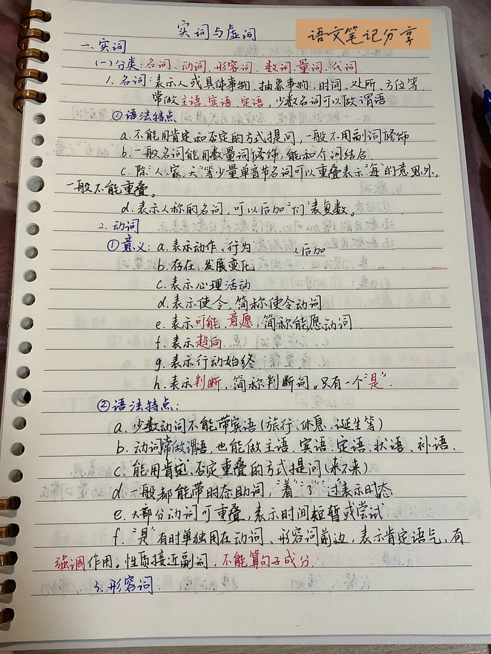 语文笔记《词性》 今天来分享一下语文笔记.