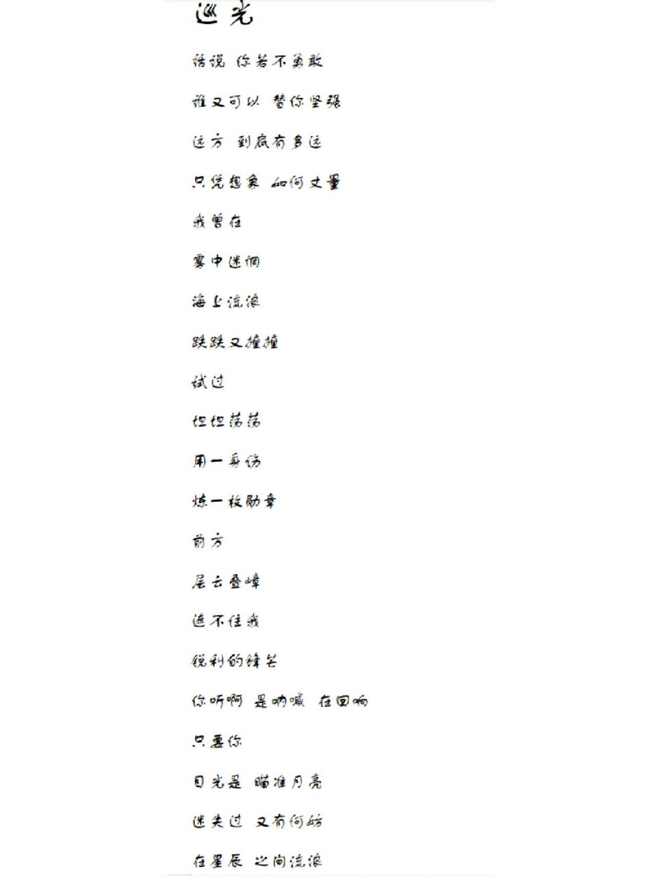 每天一首歌词分享——《寻光》