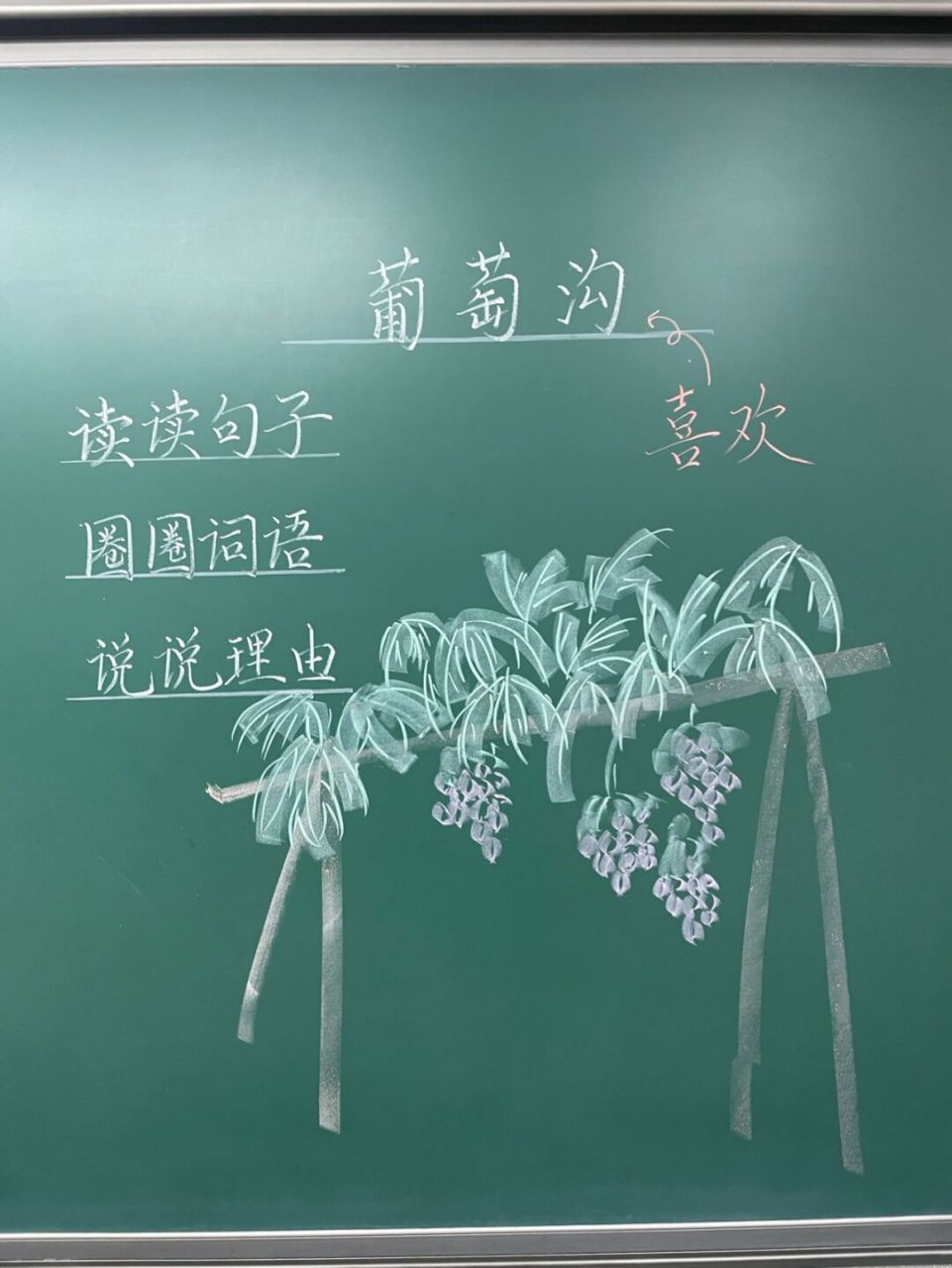 《葡萄沟》公开课逐字稿 执教:鲍丹丹 #小学语文备课# #板书设计