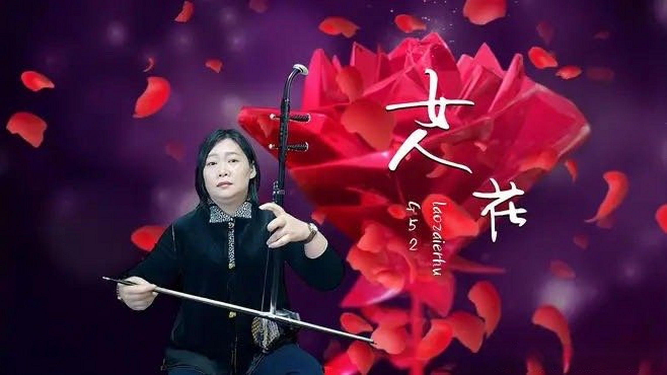 最美的《女人花》二胡版,送給大家,經典不錯過此視頻已有951次播放,快