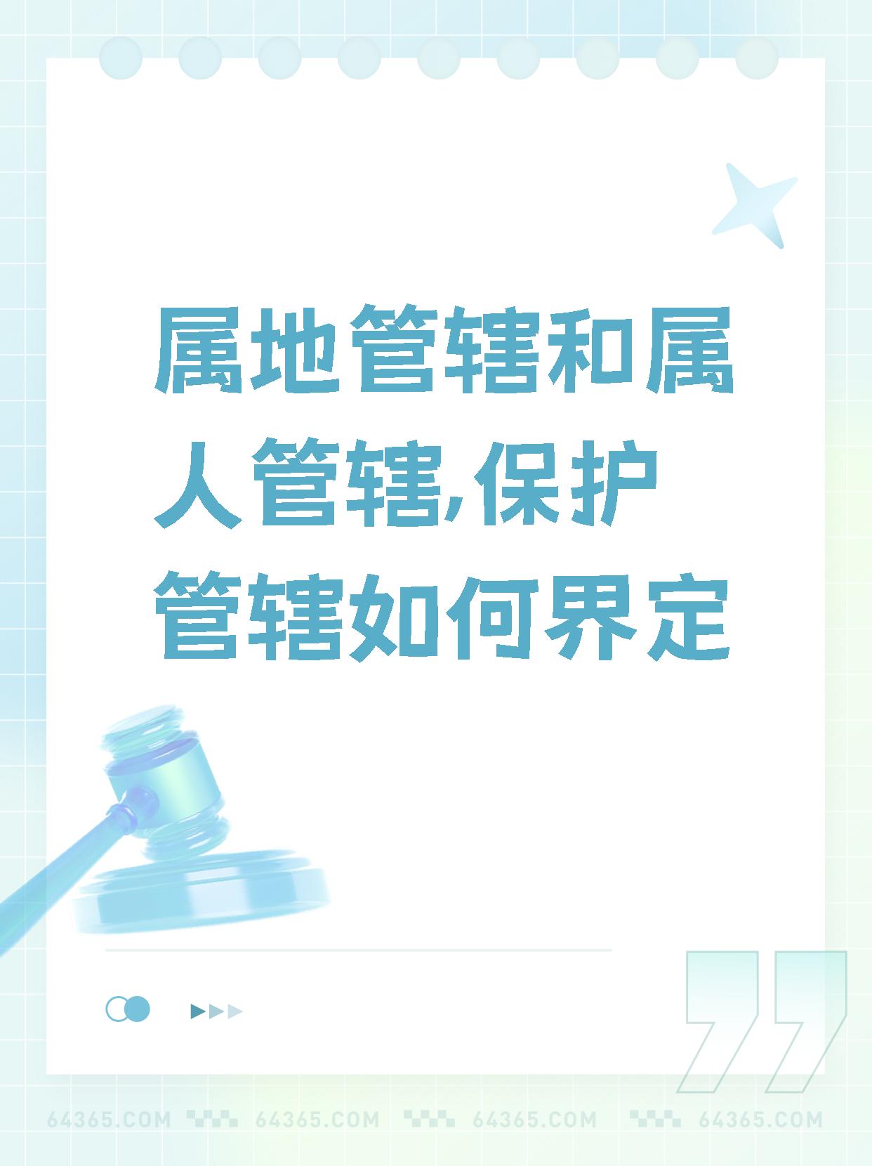 刑事案件属地属人管辖