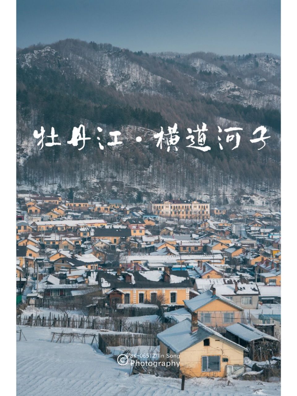 7015横道河子镇位于牡丹江市海林市,当年俄罗斯修建中东铁路时在