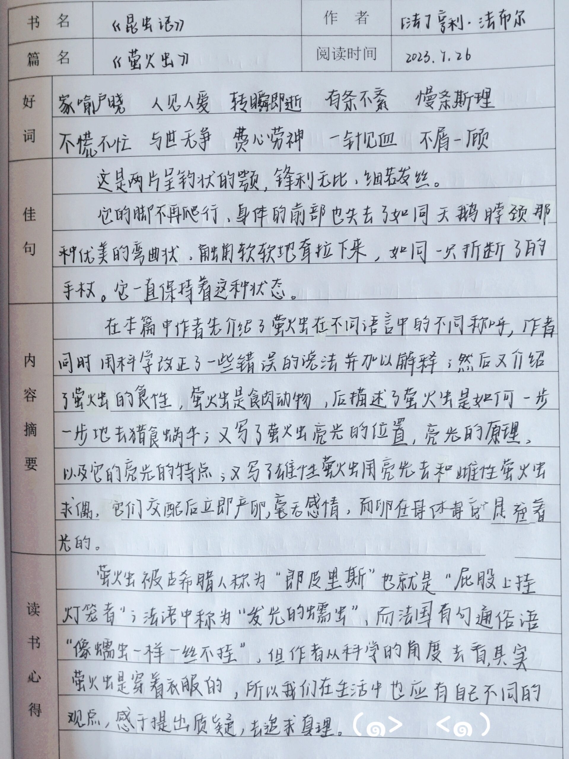 《昆虫记》《萤火虫》读书笔记