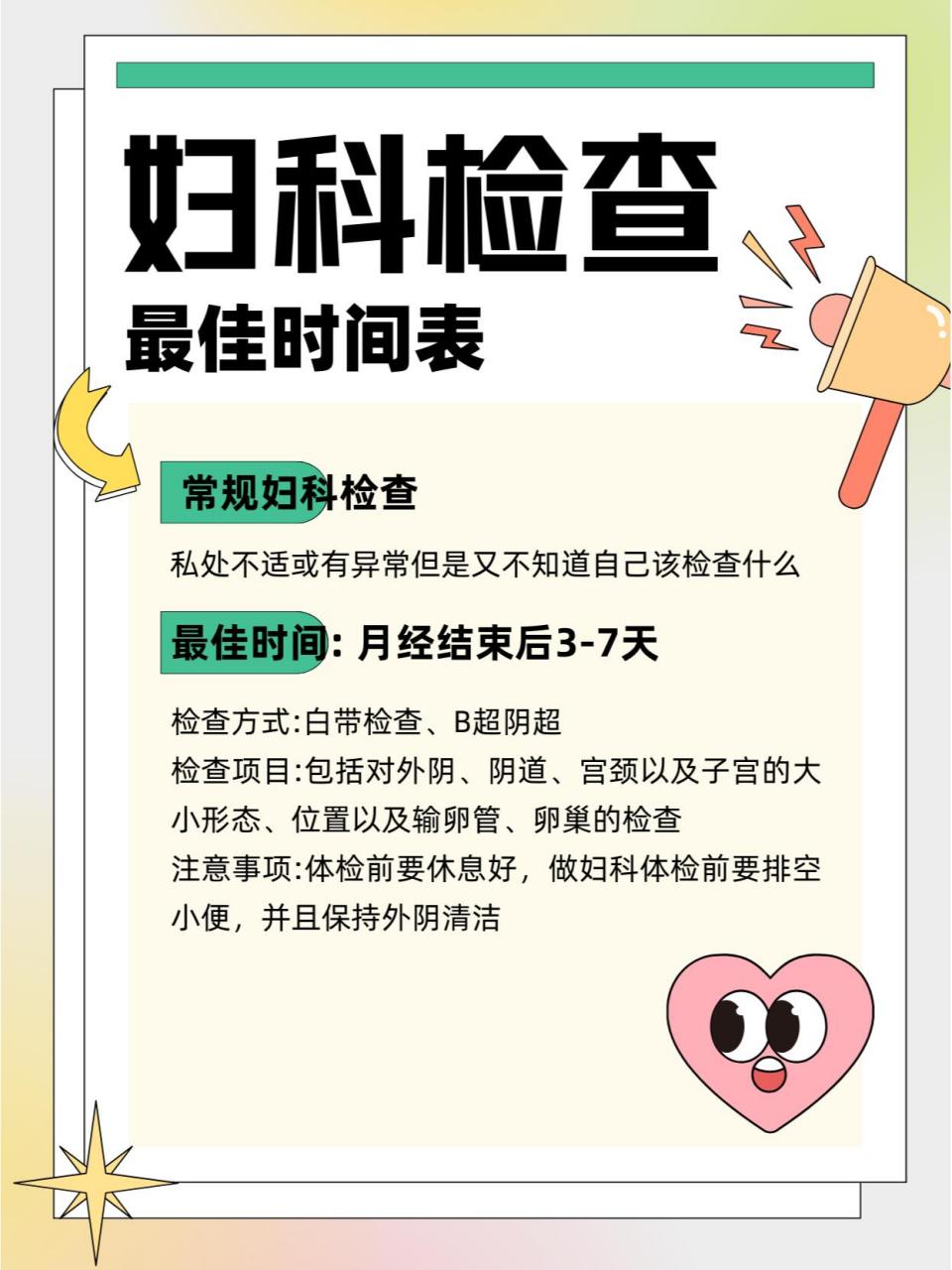 月经干净后3~7天:适合绝大多数妇科检查 适宜人群:所有女性 检测目的