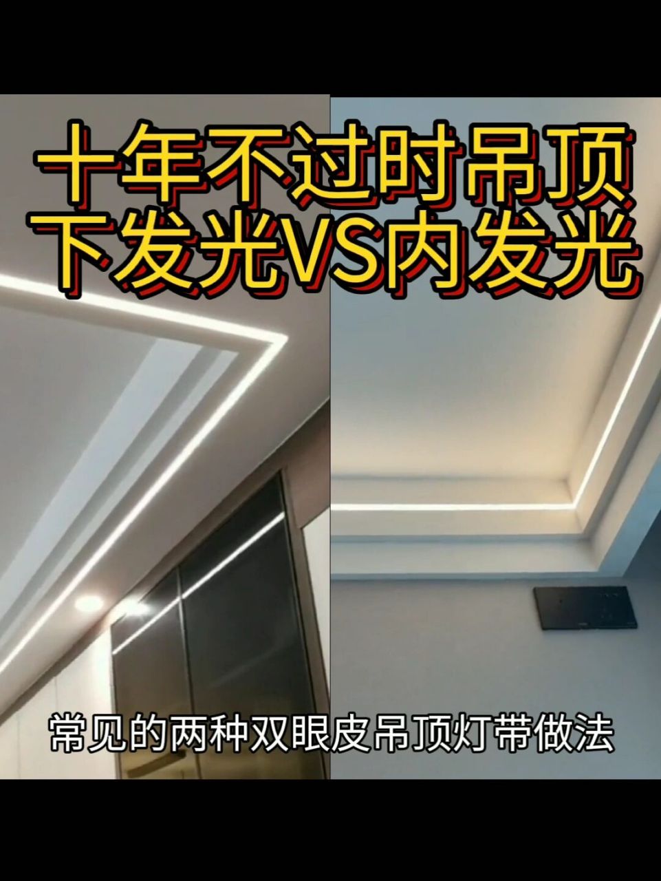 双眼皮吊顶线性灯怎么选?安装方式和颜色 两种不一样的效果.