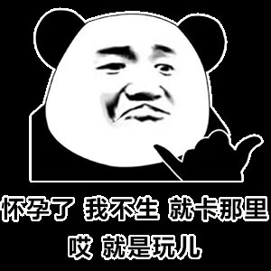 最近超火的"哎,就是玩儿"表情包来啦