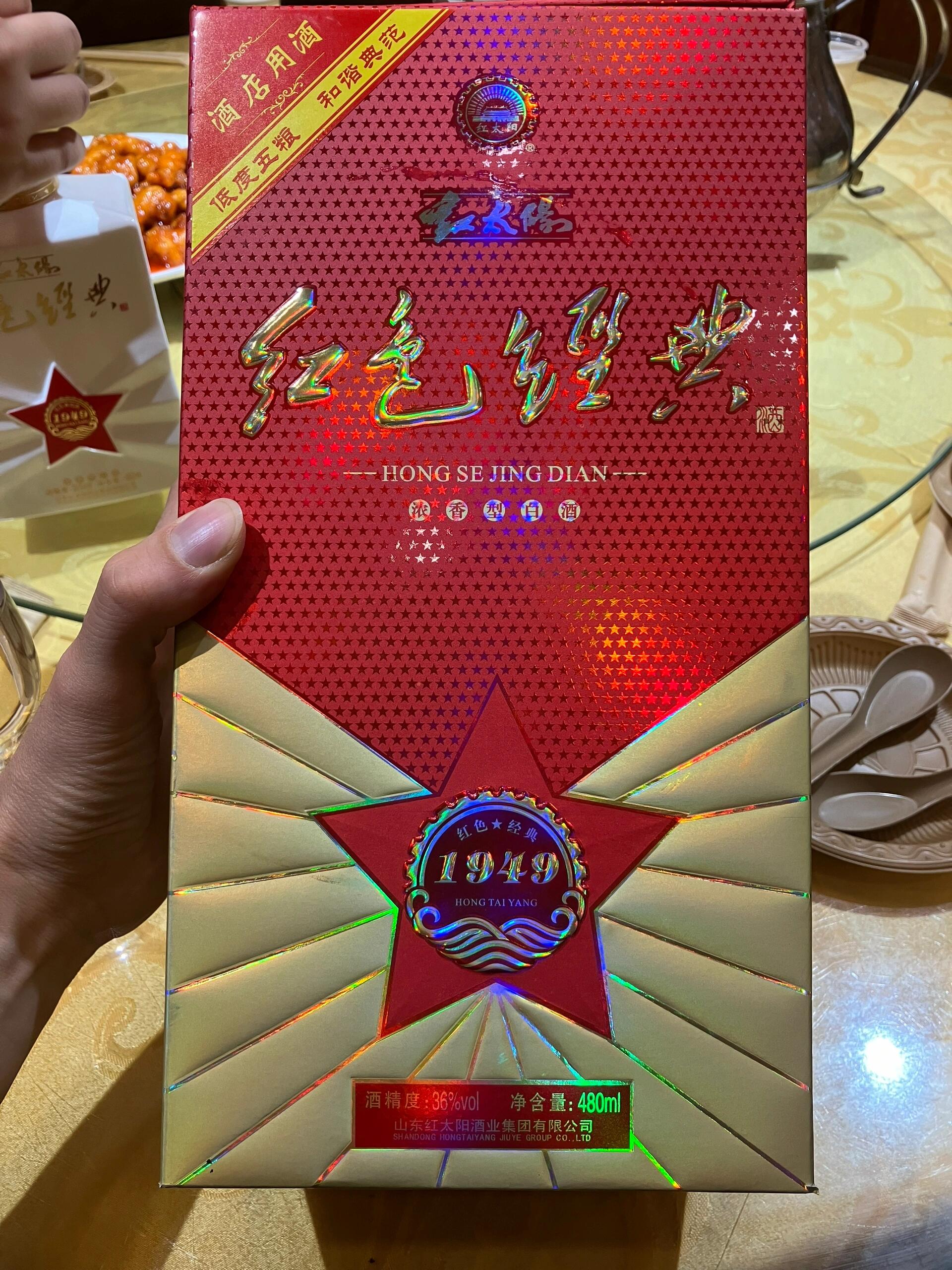 山东白酒 红太阳 红色经典 1949