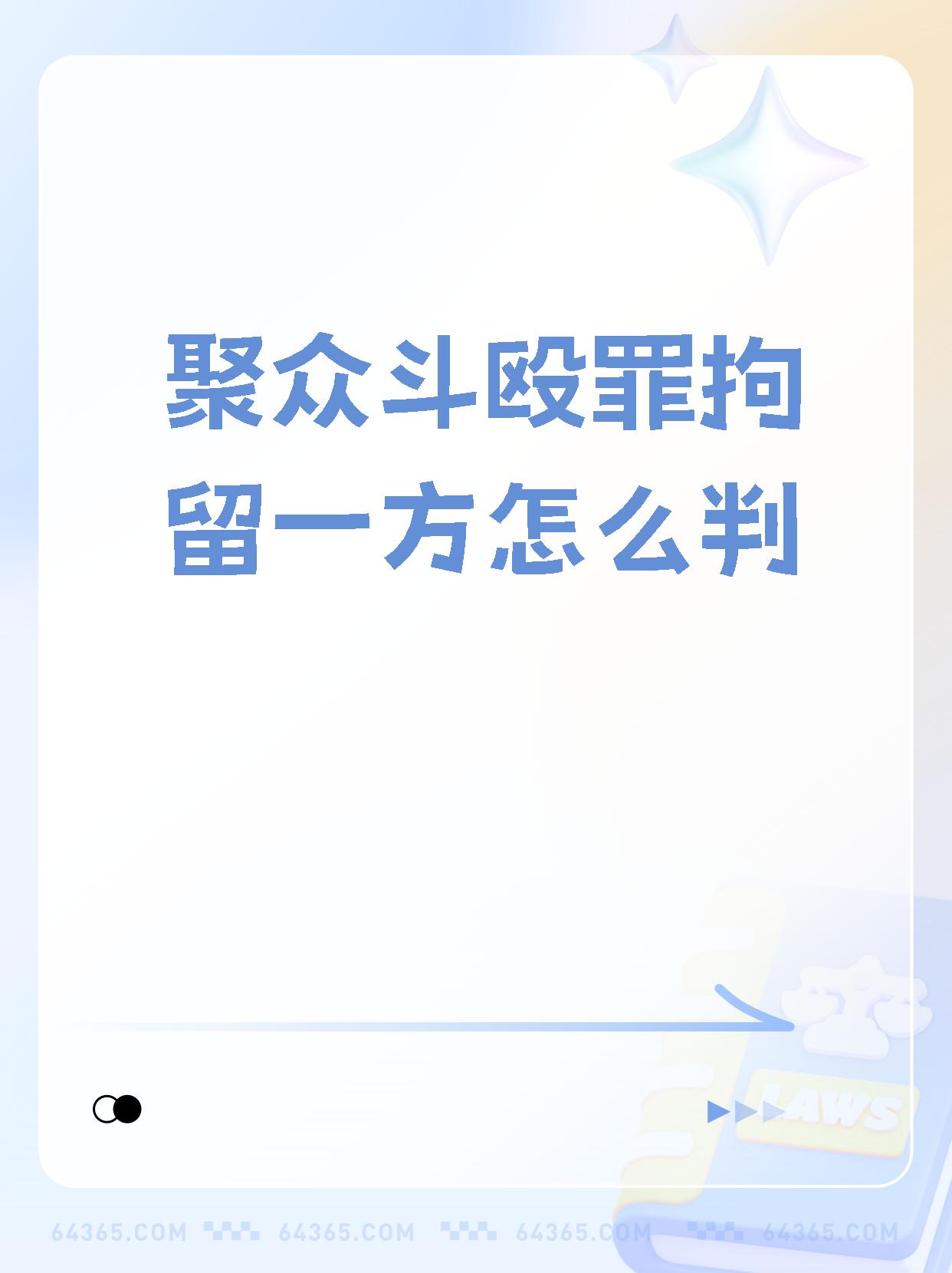 聚众斗殴一方算犯法吗