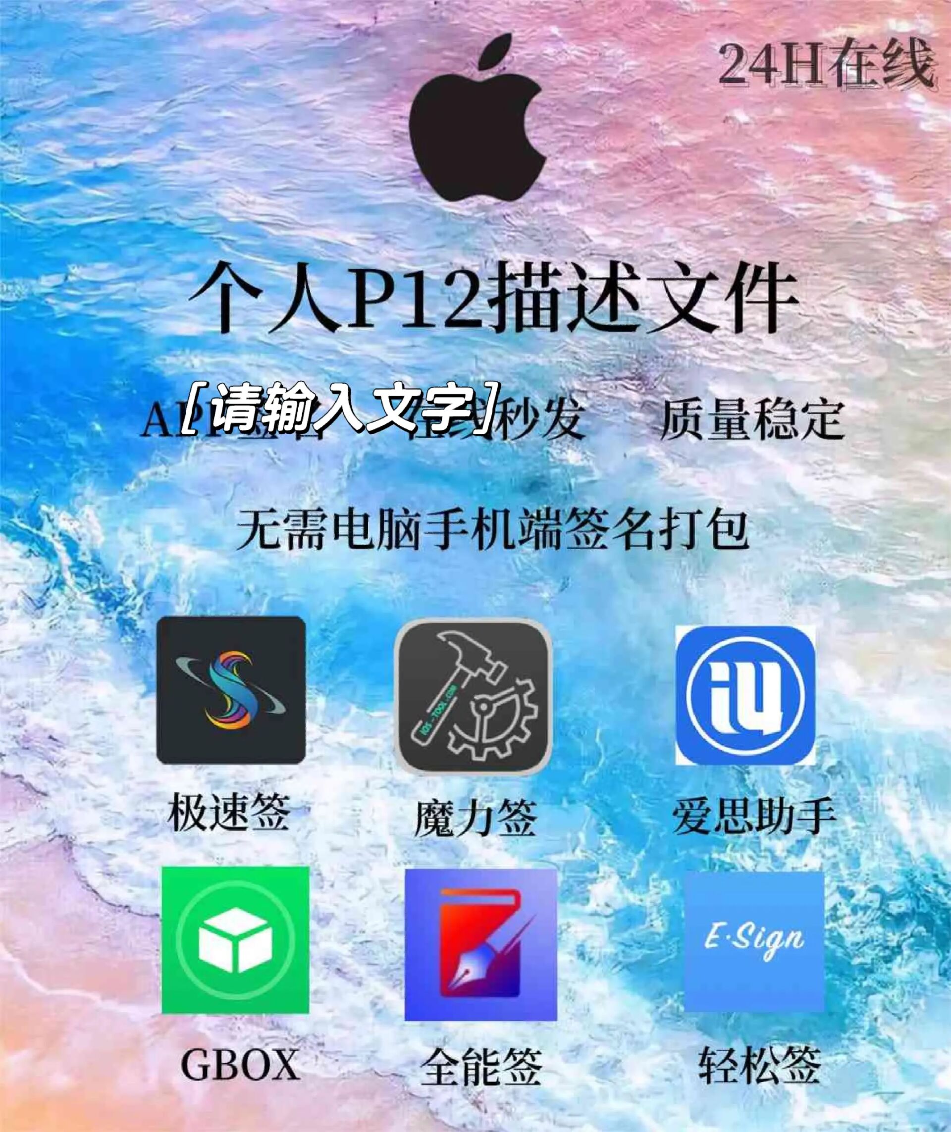 ios签名工具签名全能签名轻松签魔力签个人自 有需要私信