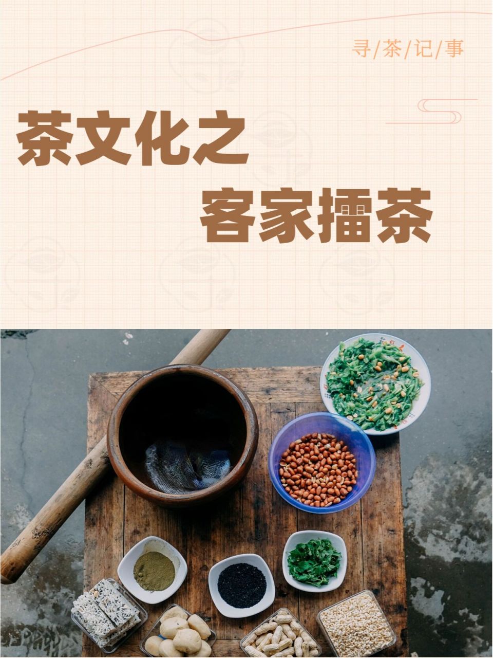 茶文化——客家擂茶02 95 擂茶,又名三生汤