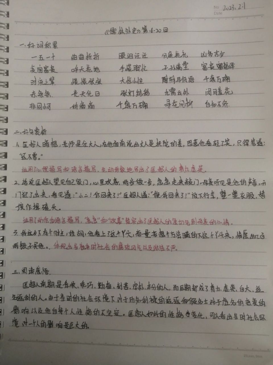 00儒林外史03读书笔记16-20回 字丑勿喷