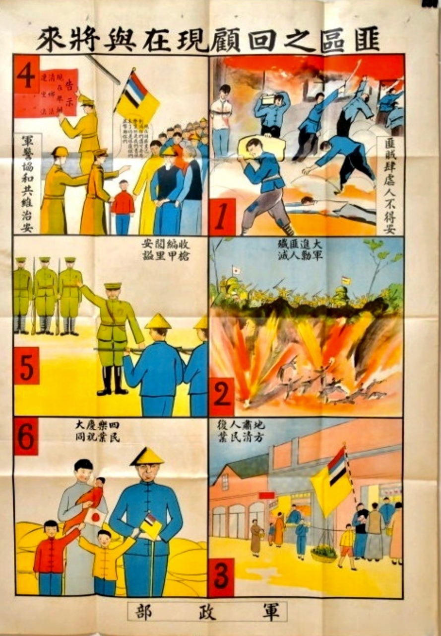 伪满洲国军政部和宣抚委员会发布的宣传"太平盛世"的招贴画.