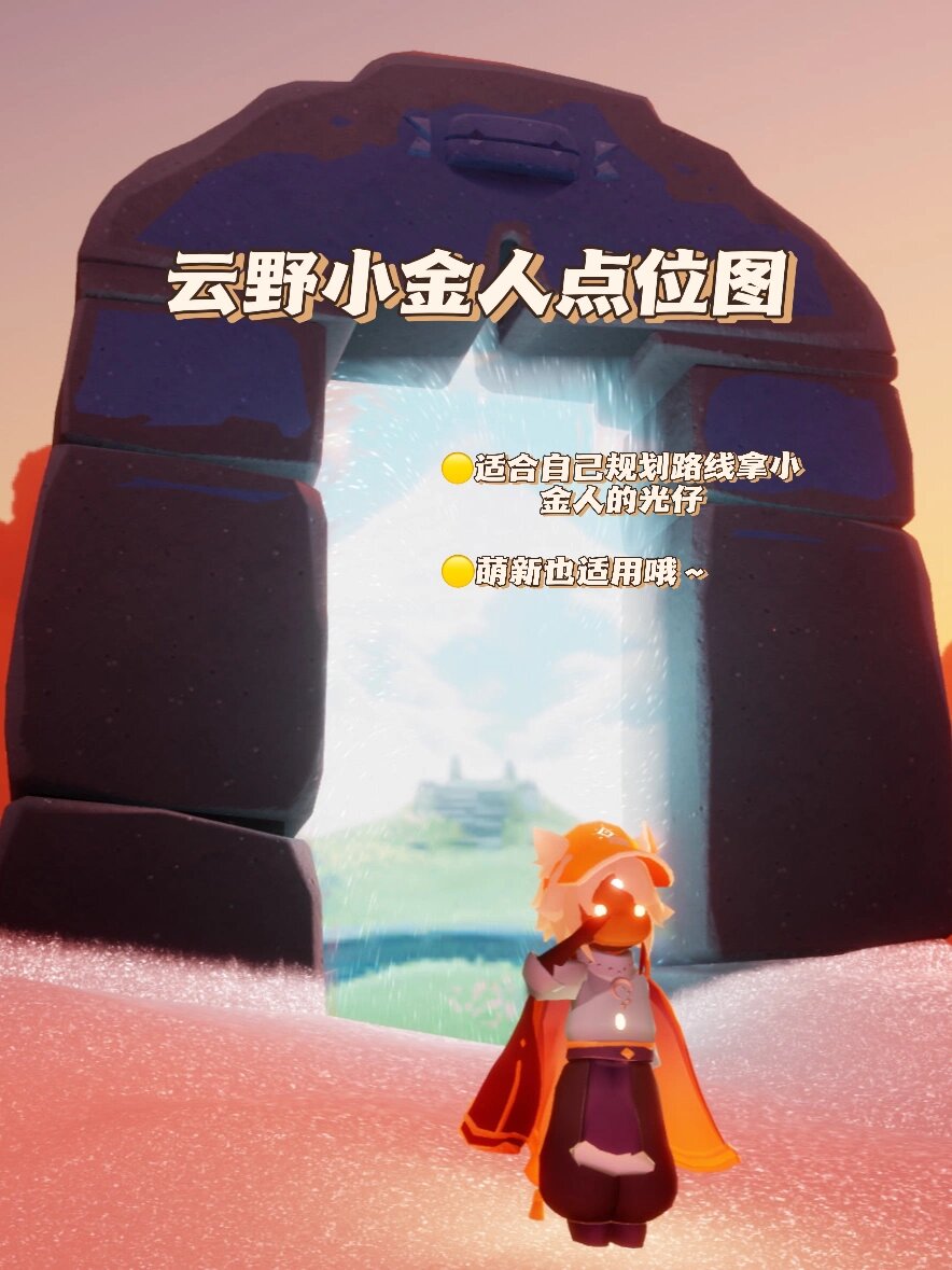 光遇小金人点位图