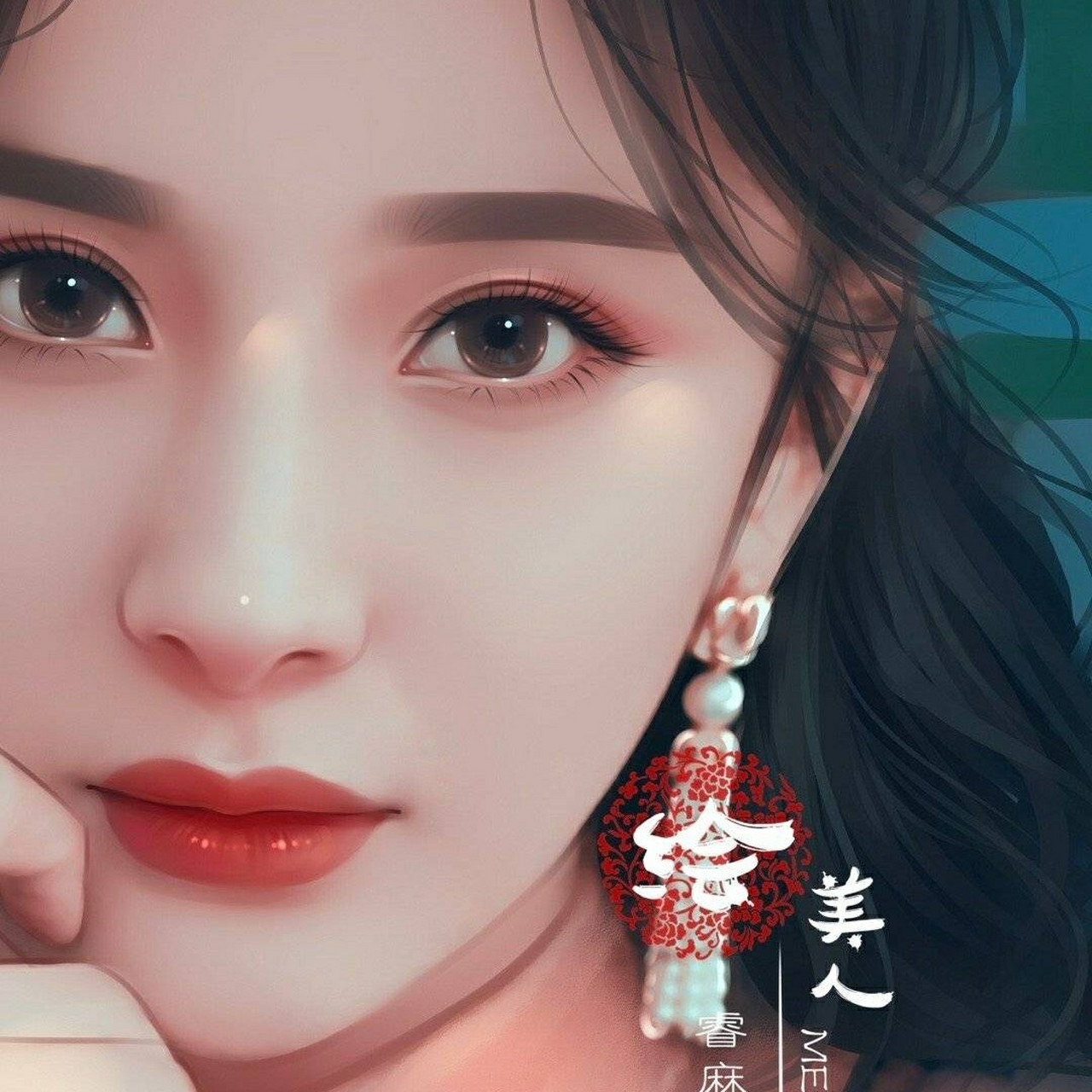 绘美人睿麻手绘,这个美人绝了!