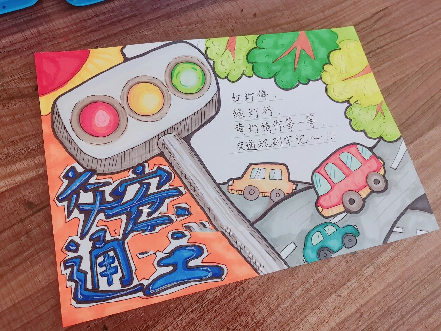 简单《交通安全》手抄报 超简单,好画!小学生都可以画哦!