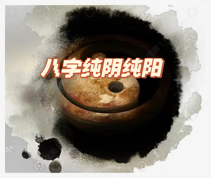 纯阴八字为什么要保密