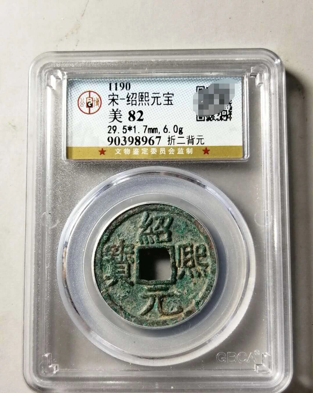 绍熙元宝折二背元