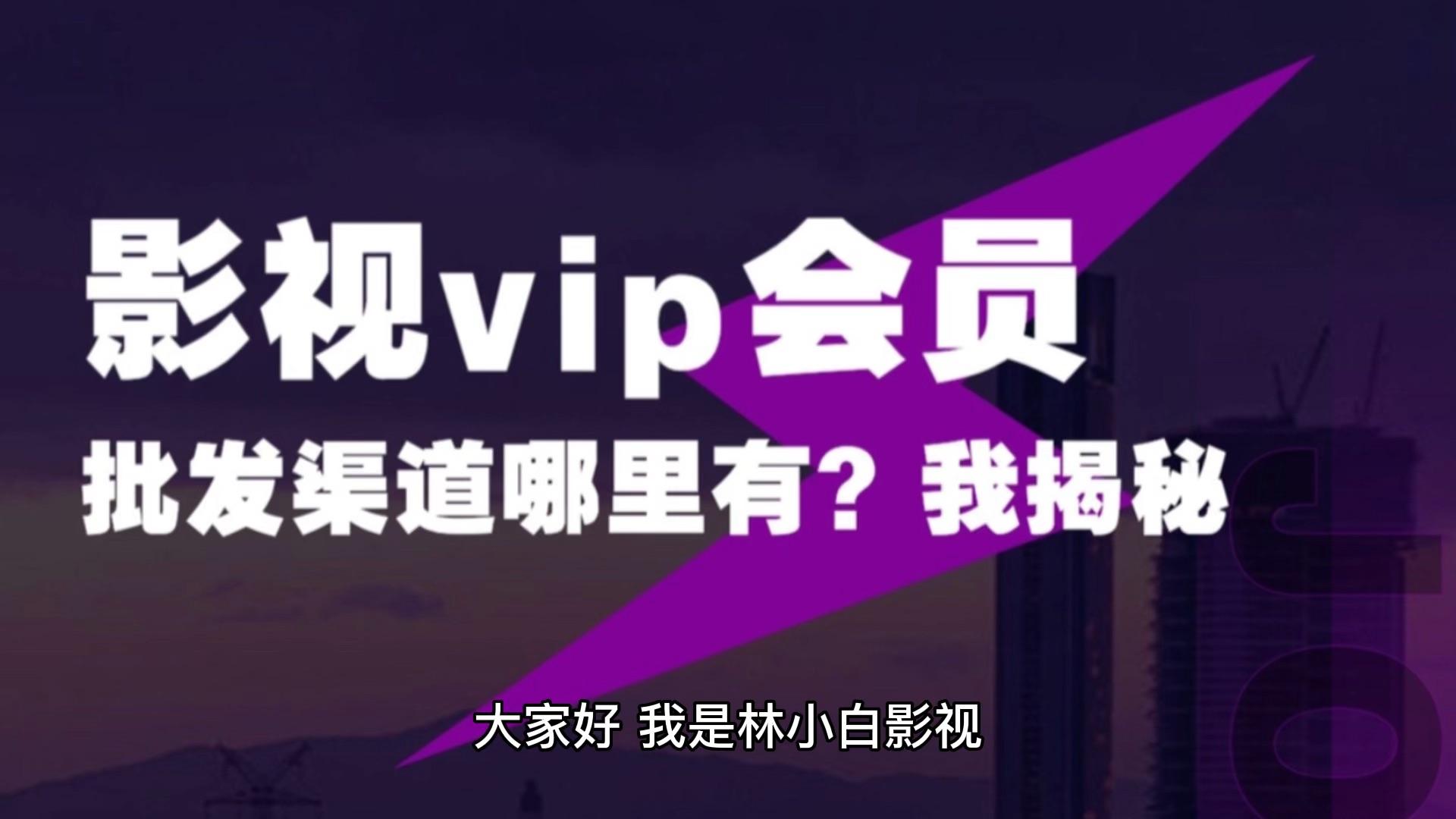 影视会员批发网购买平台=影视会员批发网购买平台是真的吗