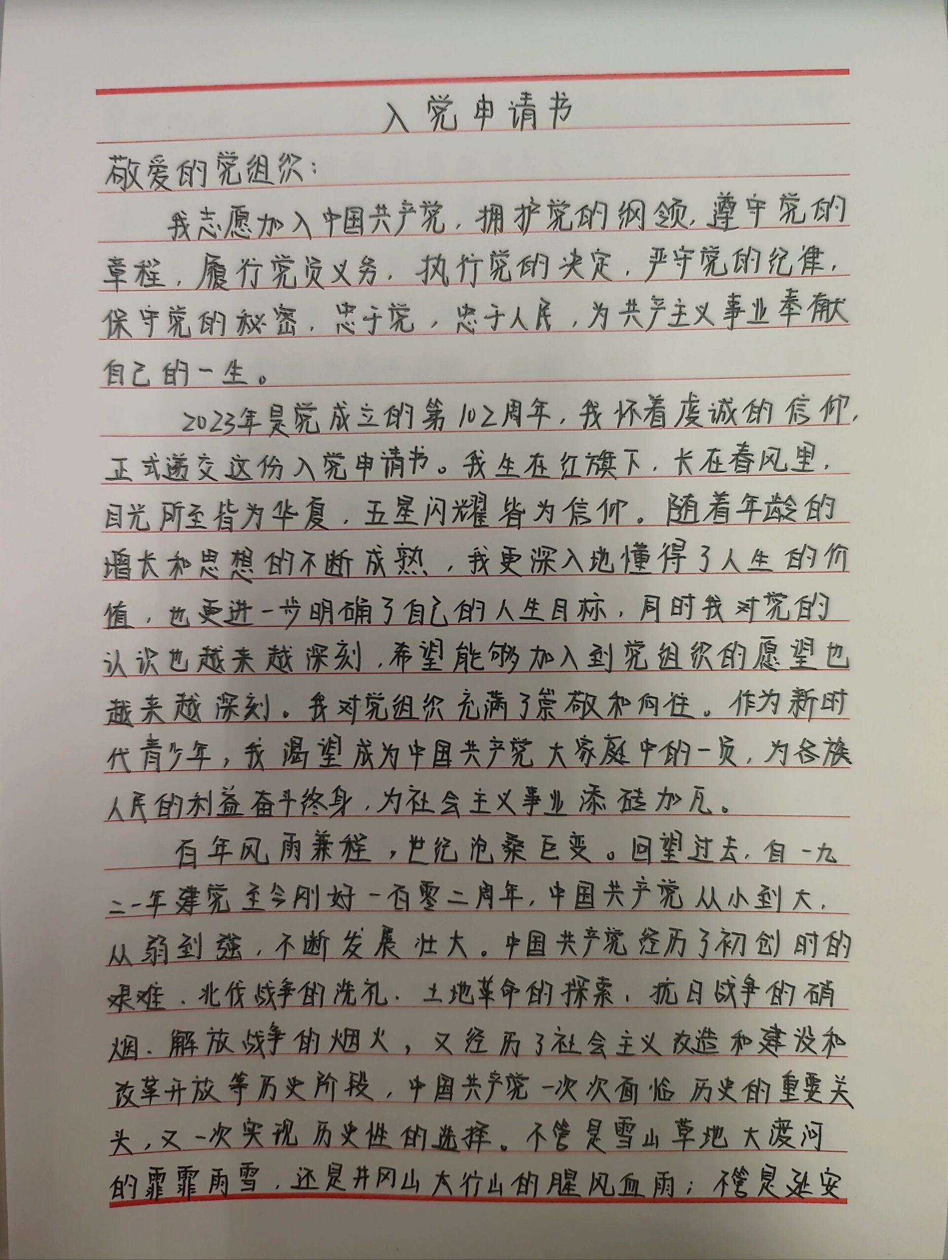 《入党申请书》/手写版/2023最新95 (一)基本内容和写法 11566