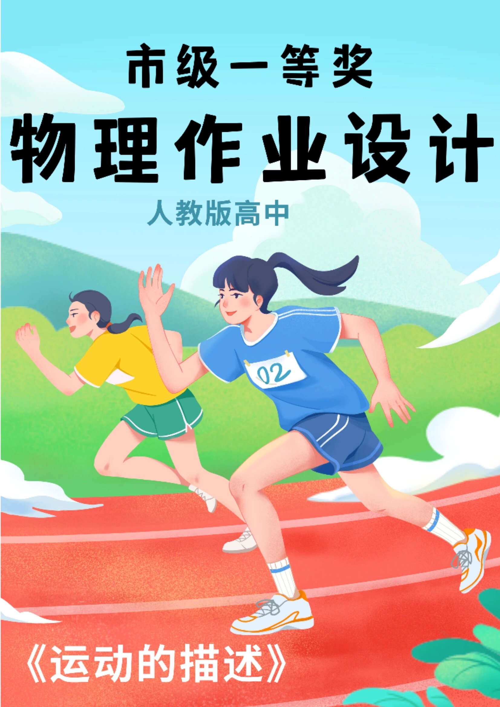 市级一等奖96物理作业设计太有创意了05