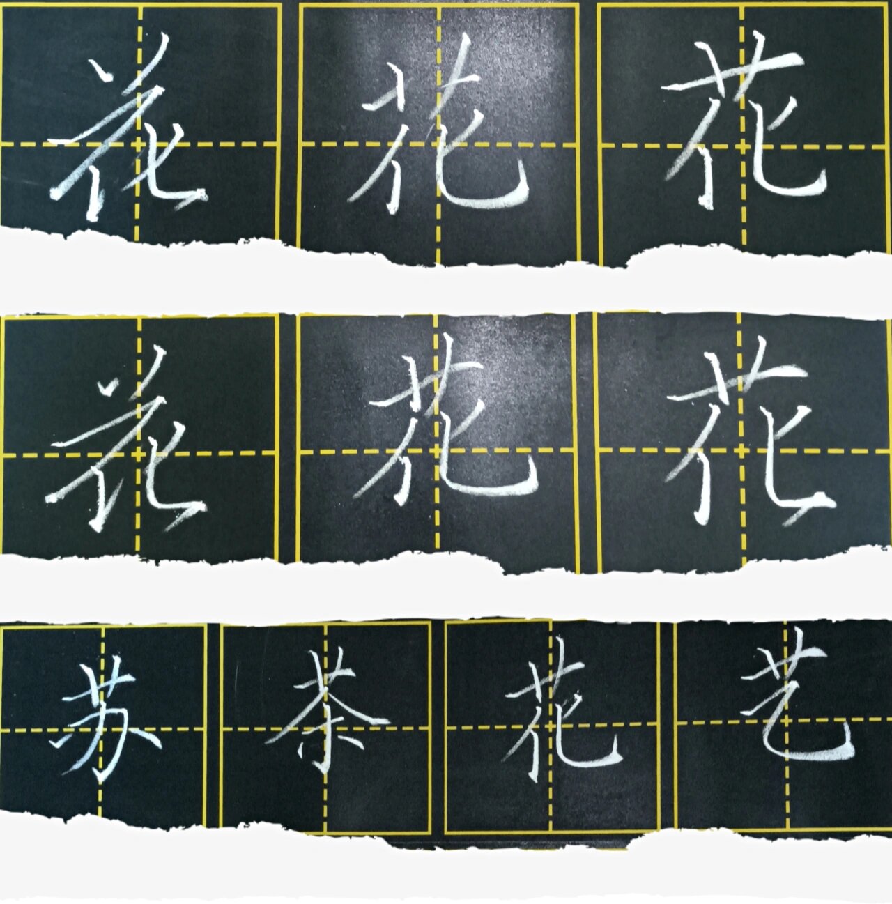 0(粉笔字:花)古帖是好看