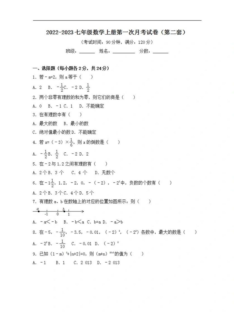 七年级数学上册第一次月考试卷和答案