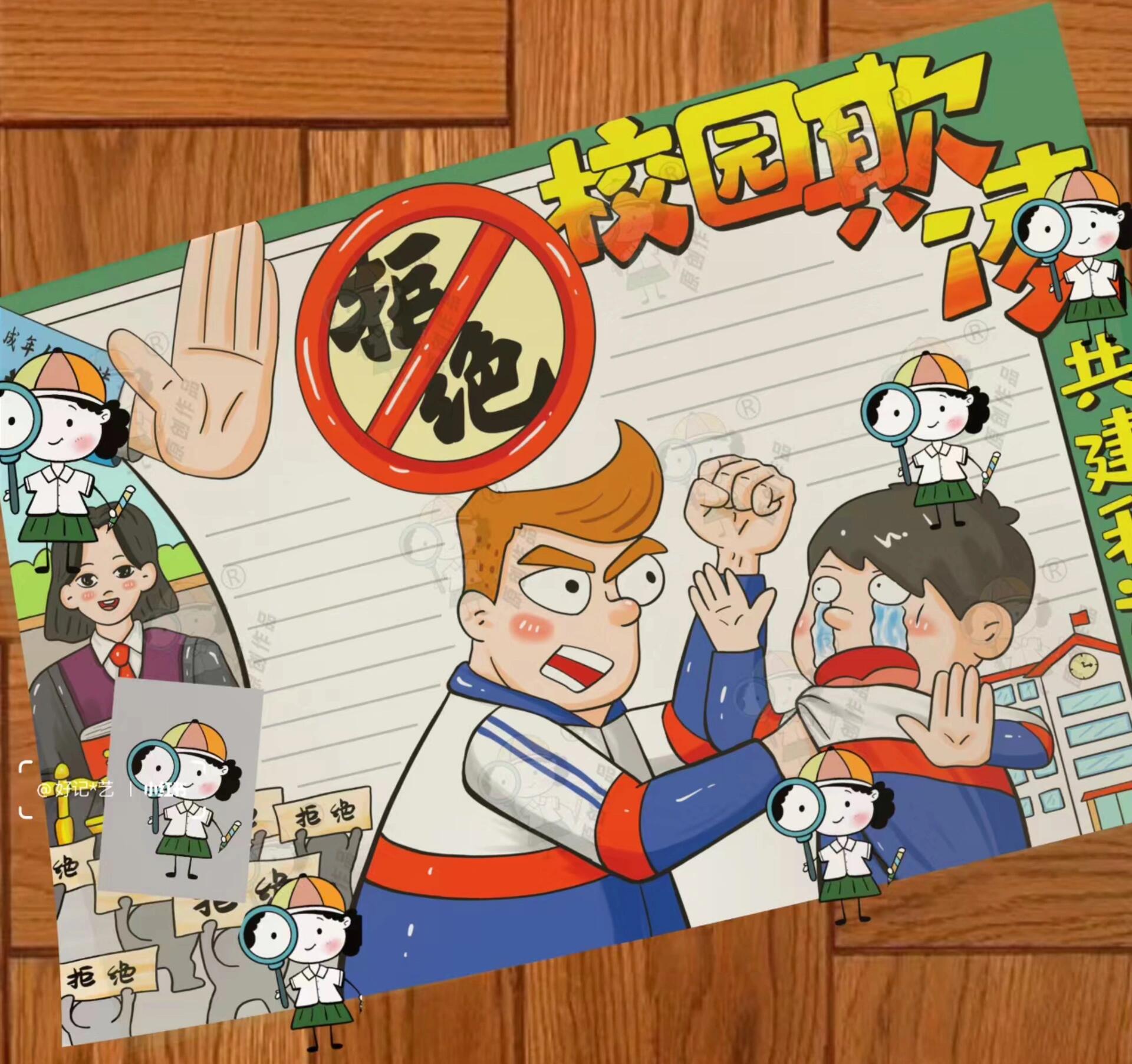 3款【拒绝校园欺凌霸凌】共建和谐校园手抄报