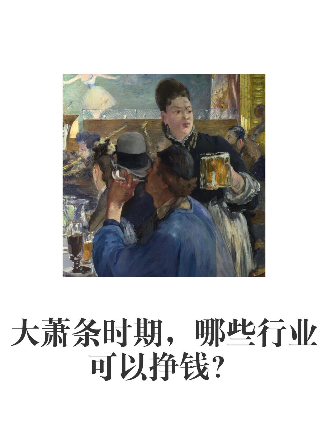 大萧条时期,哪些行业可以挣钱