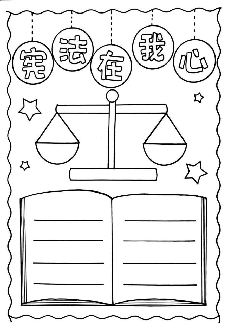 线稿图可打印哦 简单好看的小学生宪法在我心中手抄报,宪法手抄报