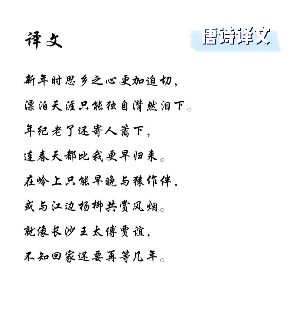 7615新年作☆走进刘长卿诗集☆ 94译文 新年时思乡之心更加迫切