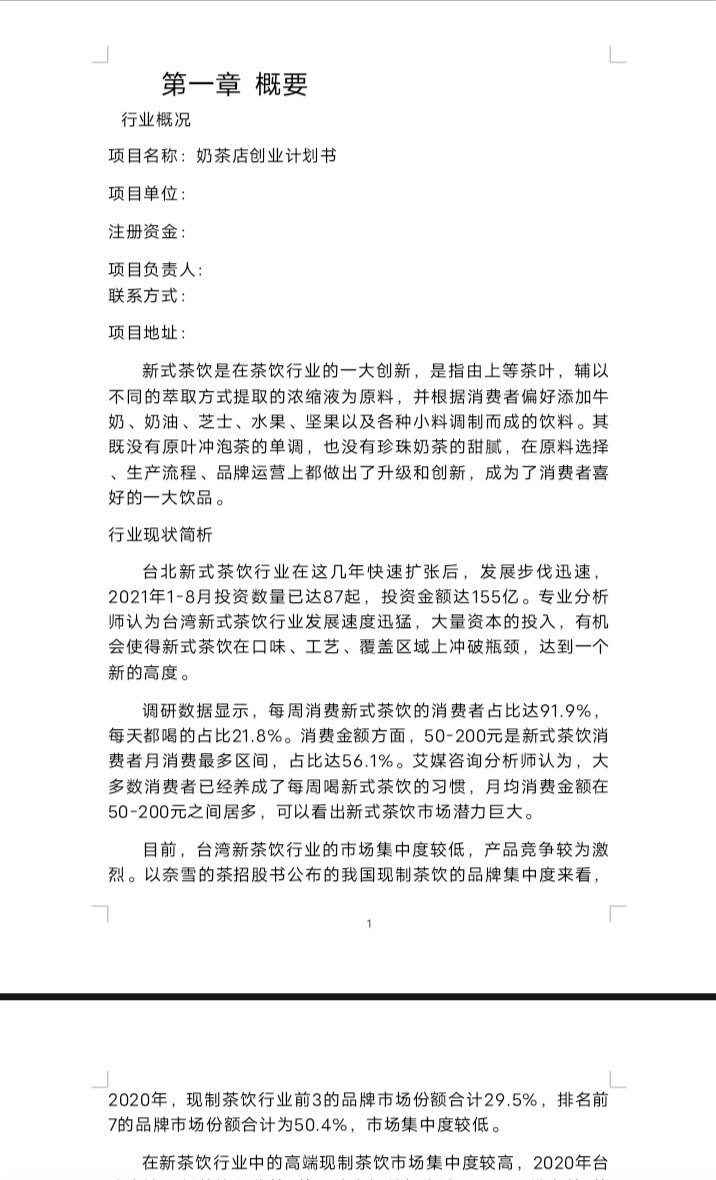 创新创业计划书模板word(创新创业计划书word18页)