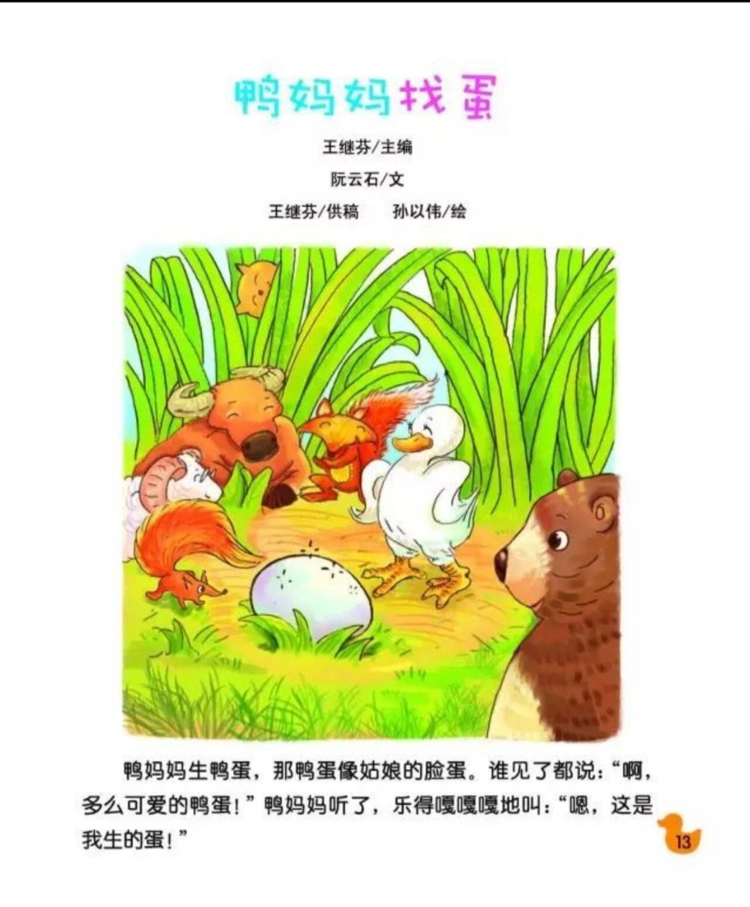 中班语言绘本故事《鸭妈妈找蛋》(上) 要图自取,希望能提供便利