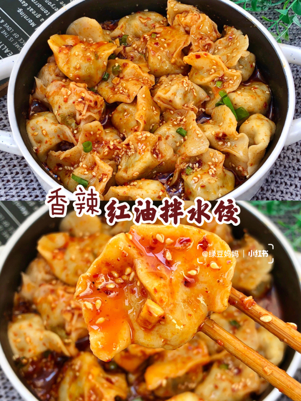 ㊙️吃了会上瘾的💥懒人香辣红油拌水饺 今天做了一盘香辣红油