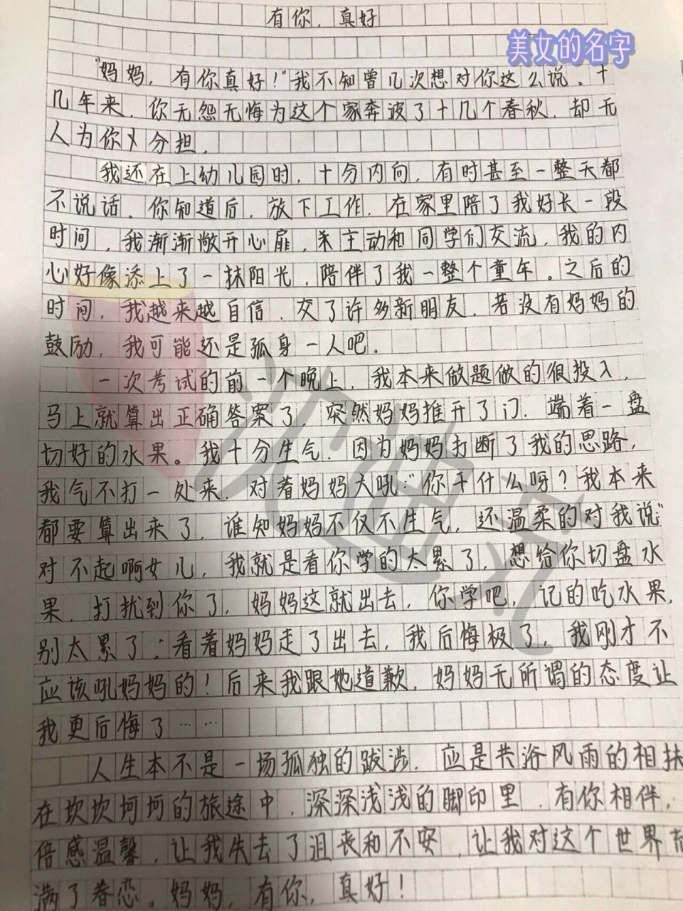 六年级上册第八单元作文《有你,真好》 灵感来自作业帮(没抄!