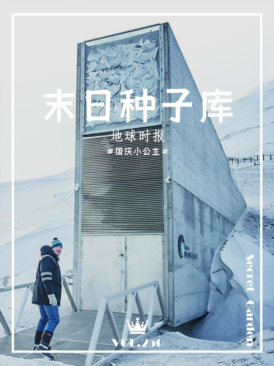 末日种子库  在距离北极点约1000 公里的挪威斯瓦尔巴群岛的一处山洞