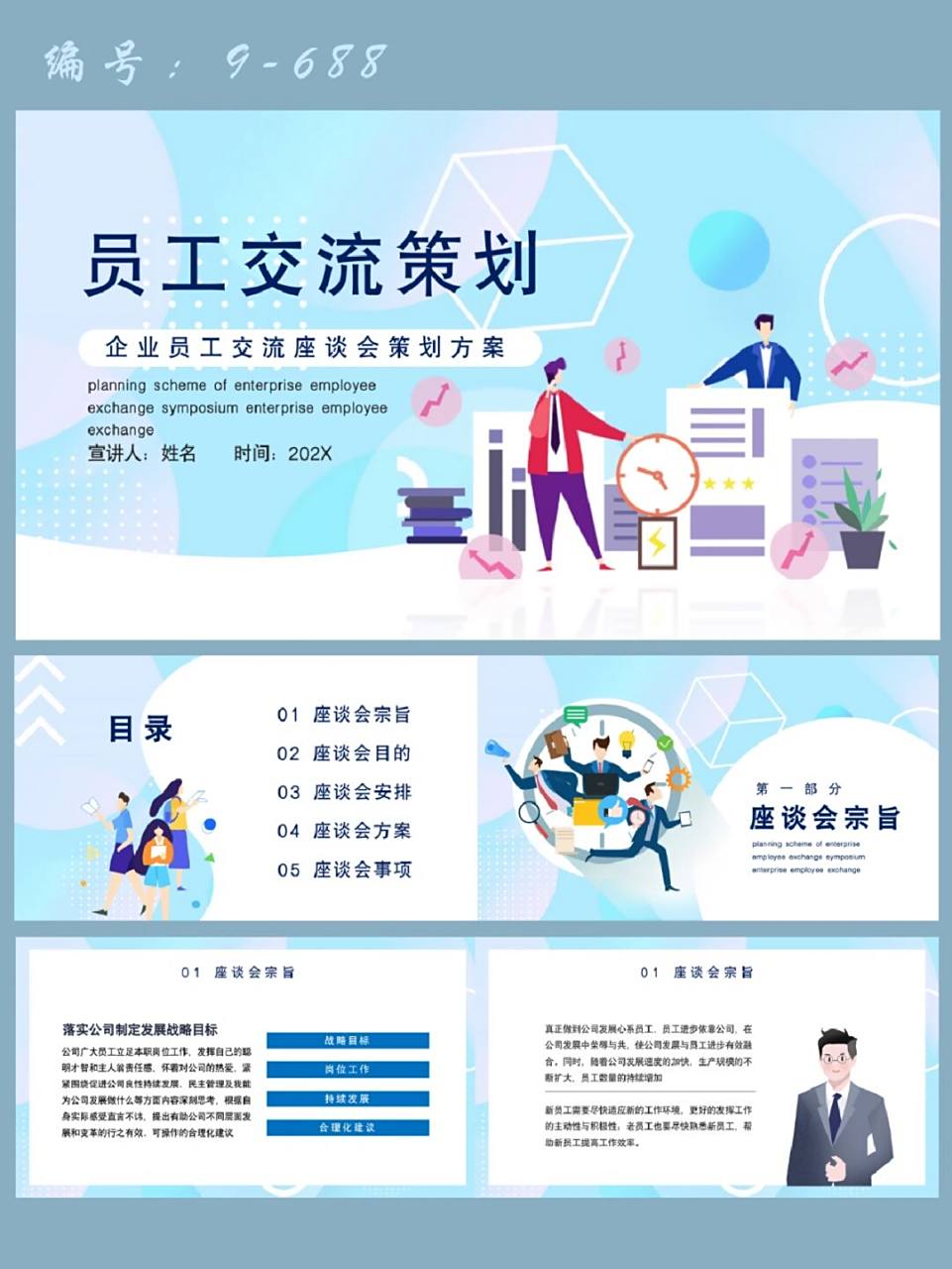 企业员工交流座谈会策划方案ppt模板|19页 每天分享好看的ppt模板