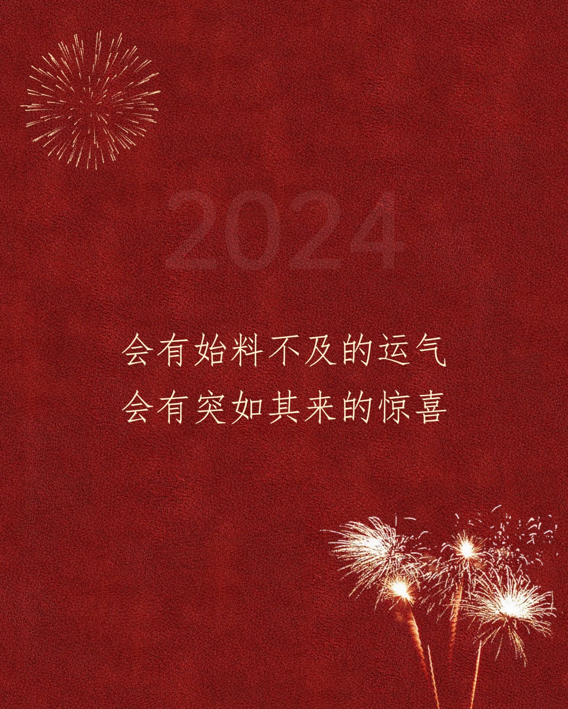 �2024跨年文案|跨年朋友圈这样发(图片 今天是2023年的最后一天